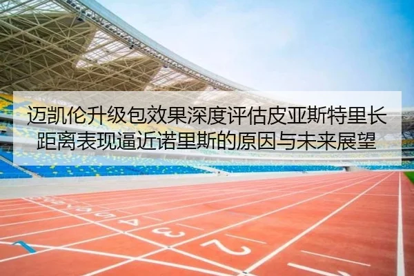 迈凯伦升级包效果深度评估皮亚斯特里长距离表现逼近诺里斯的原因与未来展望