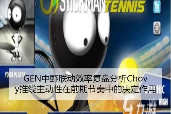 GEN中野联动效率复盘分析Chovy推线主动性在前期节奏中的决定作用