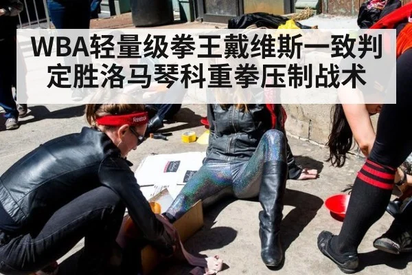 WBA轻量级拳王戴维斯一致判定胜洛马琴科重拳压制战术