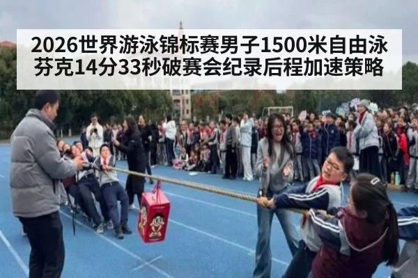 2026世界游泳锦标赛男子1500米自由泳芬克14分33秒破赛会纪录后程加速策略
