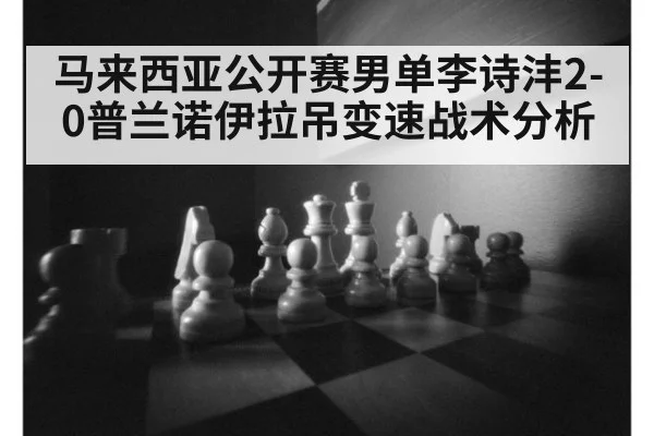 马来西亚公开赛男单李诗沣2-0普兰诺伊拉吊变速战术分析