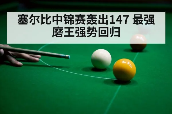 塞尔比中锦赛轰出147 最强磨王强势回归