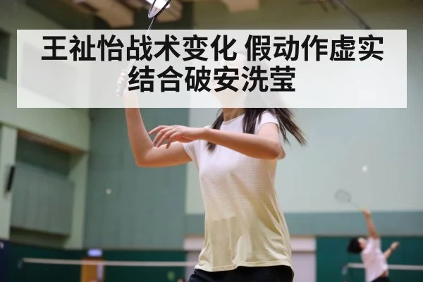 王祉怡战术变化 假动作虚实结合破安洗莹