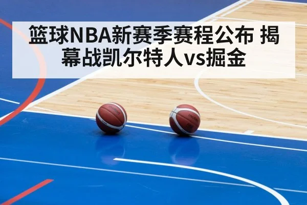 篮球NBA新赛季赛程公布 揭幕战凯尔特人vs掘金