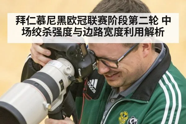 拜仁慕尼黑欧冠联赛阶段第二轮 中场绞杀强度与边路宽度利用解析