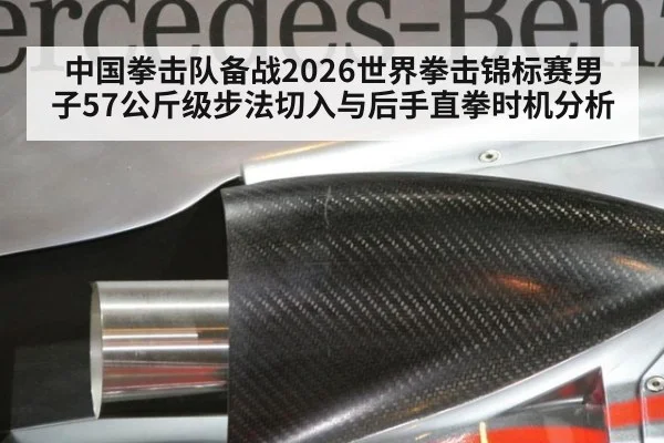 中国拳击队备战2026世界拳击锦标赛男子57公斤级步法切入与后手直拳时机分析