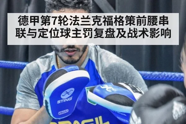 德甲第7轮法兰克福格策前腰串联与定位球主罚复盘及战术影响