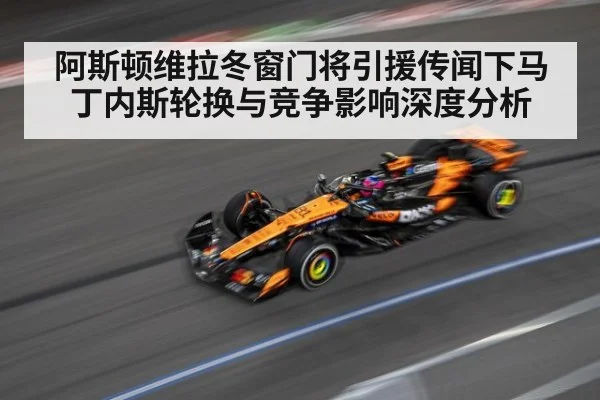 阿斯顿维拉冬窗门将引援传闻下马丁内斯轮换与竞争影响深度分析