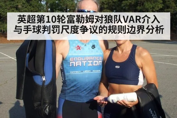 英超第10轮富勒姆对狼队VAR介入与手球判罚尺度争议的规则边界分析